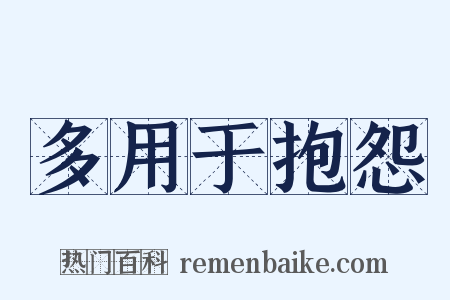 多用于抱怨是什么意思的图片